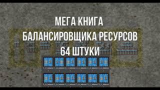 Factorio 1.1  [Книга для балансировки, от 1х1 до 8х8]