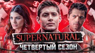 Балдежный Пересказ СВЕРХЪЕСТЕСТВЕННОЕ — 4 Сезон (Supernatural) [Сюжет Сериала]