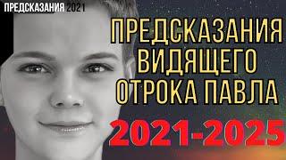 ПРЕДСКАЗАНИЯ 2021. ЧТО СЛУЧИТСЯ В МИРЕ 2021-2025. ОТРОК ПАВЕЛ.