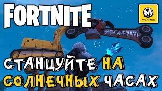 Fortnite | Станцуйте на солнечных часах...