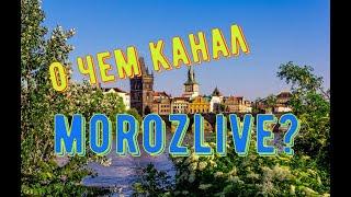 О чем канал Morozlive. #shorts