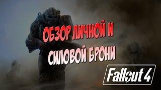 ОБЗОР ЛИЧНОЙ И СИЛОВОЙ БРОНИ - FALLOUT 4