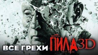 Все грехи фильма "Пила 3D"