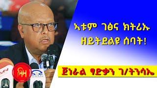 ኣቱም ገፅና ክትሪኡ ዘይትደልዩ ሰባት! - ጀነራል ፃድቃን ገ/ትንሳኤ - ላዛ ትግርኛ