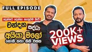 චන්දන සූරියබණ්ඩාර සහ සද්ධා මංගල සූරියබණ්ඩාර - Noki Katha KiKi Ekka | Chandana Sooriyabandara