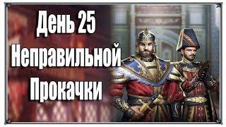 Эксперимент с неправильной прокачкой день 25  (Великий Султан) Стратегия