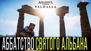 Аббатство Святого Альбана Assassin's Creed Valhalla, Подсказка Ордена, говорю, где ключ от двери