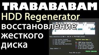 восстановление лечение repair жесткого диска винта винчестера харда c помощью HDD Regenerator