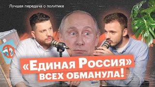  «Единая Россия» украла выборы. Что с Димоном? Почему Путин не в партии?