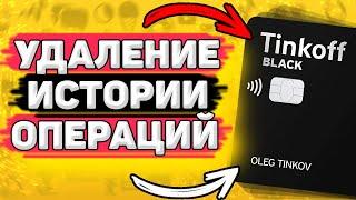  Как Удалить Историю Операций в Тинькофф. Можно ли удалить историю операций в тинькофф