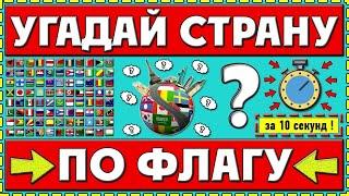 ТЕСТ: НА ЗНАНИЕ ФЛАГОВ МИРА | (УРОВЕНЬ СРЕДНИЙ)| УГАДАЙ ФЛАГ ЗА КОРОТКОЕ ВРЕМЯ 