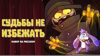 I've Had Enough of You / Судьбы не избежать | Billie Bust Up | Кавер на русском