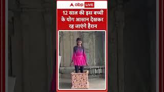 International Yoga Day 2025: 12 साल की इस बच्ची के योग आसान देखकर रह जाएंगे हैरान | ABP News