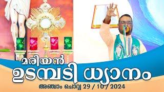 കൃപാസനം അഞ്ചാം ചൊവ്വ (29 |10| 2024) മരിയൻ ഉടമ്പടി ധ്യാനം ലൈവ് || Dr Fr V.P Joseph Valiyaveettil