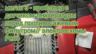 меган 3 - проблема с датчиком температуры перед противосажевым фильтром// электросхемы Рено