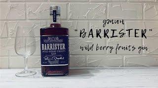 Джин "BARRISTER" | Wild Berry Fruits | GIN