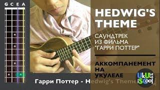 Hedwig's Theme «Гарри Поттер» | Аккомпанемент на укулеле (ukuleleiscool.ru)