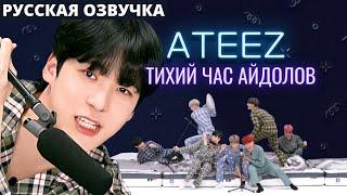 [Русская Озвучка] ШОУ ATEEZ - ТИХИЙ ЧАС АЙДОЛОВ