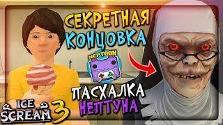  СЕКРЕТНАЯ КОНЦОВКА МОРОЖЕНЩИКА 3  ПАСХАЛКА НЕПТУНА В ICE SCREAM 3