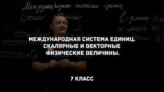 Международная система единиц. Скалярные и векторные физические величины. Физика 7 класс