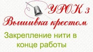 Вышивка крестом. Закрепляем нить в конце работы. Урок 3.