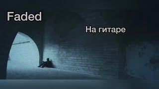 Faded на гитаре на одной струне