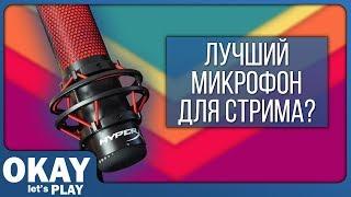 HyperX QuadCast - Лучший микрофон для стримов?