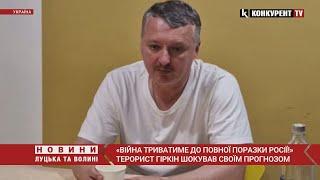 «Війна триватиме до ПОВНОЇ поразки росії!» Терорист гіркін шокував своїм прогнозом