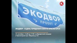 КРТВ. Экодвор -в день городского округа Красногорск