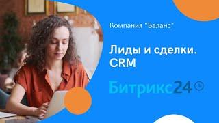 Лиды и сделки  CRM в Битрикс 24