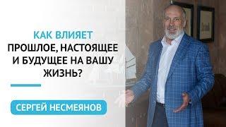 Как влияет прошлое, настоящее и будущее на вашу жизнь?