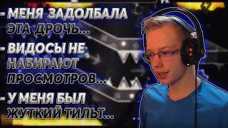 АРСИД ПРО ТО ПОЧЕМУ ЛИВАЛ ИЗ GEOMETRY DASH | ПРО СВОЙ КАНАЛ И ЧТО БУДЕТ ДАЛЬШЕ