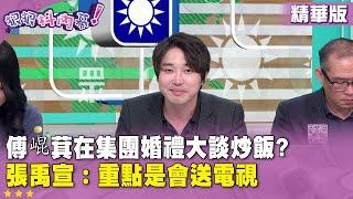 精華片段》#傅崐萁 在集團#婚禮 大談#炒飯？張禹宣：重點是會送電視【#狠狠抖內幕】2025.05.28