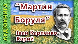 Мартин Боруля, Карпенко Карий І  (аудіокнига)