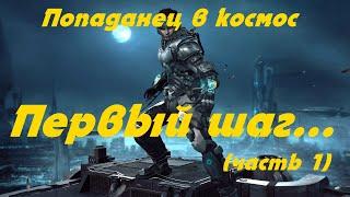 EVE online \ Первый шаг (часть 1 )  \ Попаданец в космос