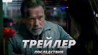 Последствия - Трейлер на Русском | 2017 | 2160p