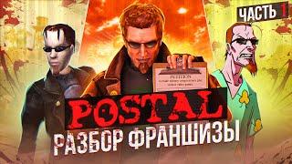 ️ ПОЯСНЯЮ ЗА ВСЕ ЧАСТИ POSTAL И АХУ... ️(ч.1)