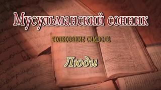 К чему снится Люди сонник, толкование сна