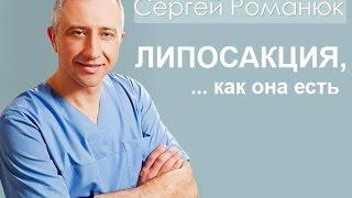 Липосакция,... как она есть. Замечания пластического хирурга (Одесса)