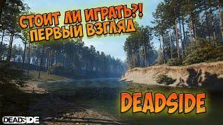 Deadside стоит ли играть в 2021? Первый взгляд.