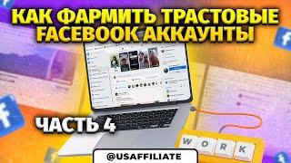 Как фармить крепкие фейсбук аккаунты? Мини-курс по фарму аккаунтов facebook. Часть 4.