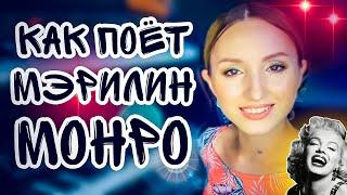 Как поёт Мэрилин Монро?