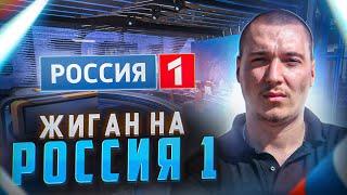 Рома Жиган на Россия 1. Главный русский рэпер-патриот