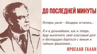 До последней минуты фильм  коммунист Ярослав Галан  СССР Львов 1973 