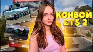 ОТКРЫТЫЙ КОНВОЙ В EURO TRUCK SIMULATOR 2 НА 16 ЧЕЛОВЕК | СТРИМ