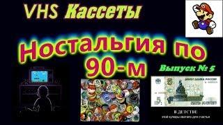 Ностальгия по 90-м (Выпуск № 5:VHS КАССЕТЫ)