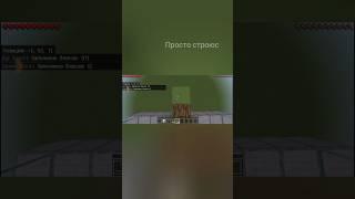 Строюс #minecraft #майнкрафт  #строительство #мем