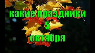 какой сегодня праздник? \ 5 октября \ праздник каждый день \ праздник к нам приходит \ есть повод