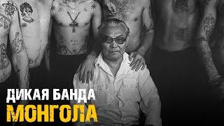 Дикая Банда Монгола / Советский Рэкет / Вор в Законе Япончик