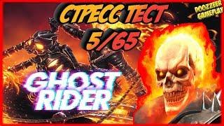 ПРИЗРАЧНЫЙ ГОНЩИК | Стресс Тест 5/65 | Марвел Битва Чемпионов  | MCOC | MBCH | GHOST RIDER